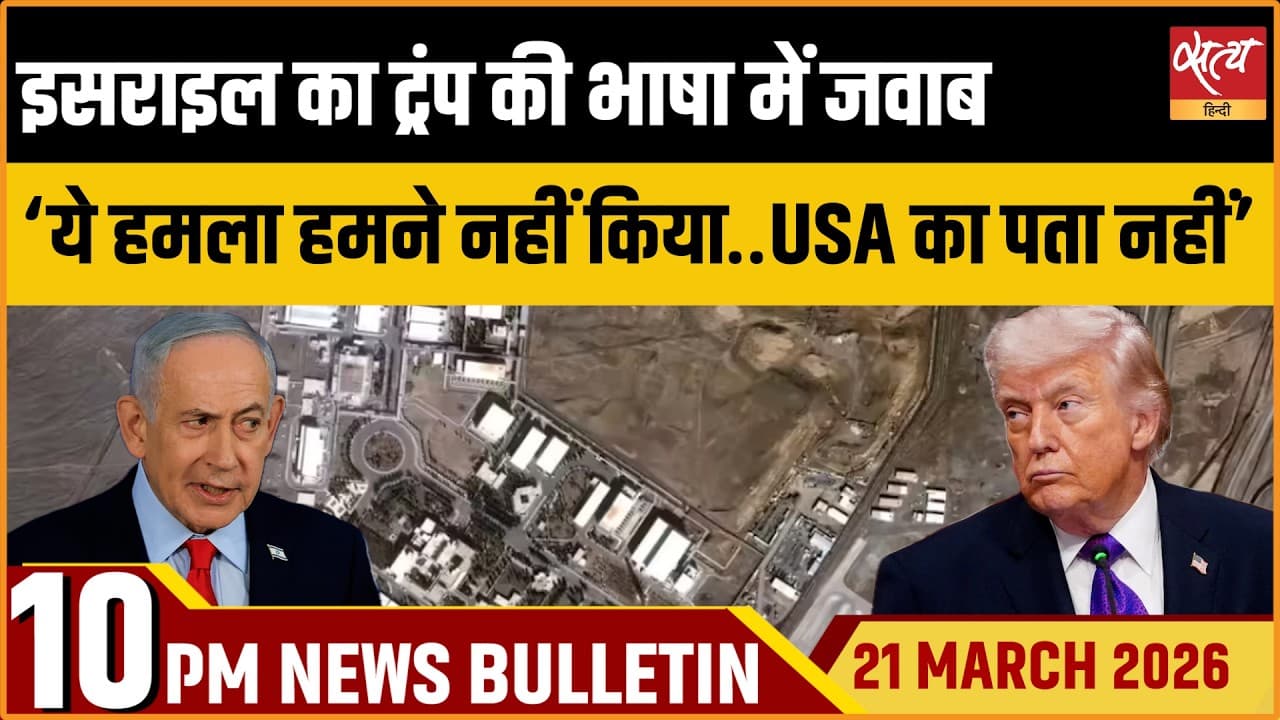 Satya Hindi News Bulletin । 21 मार्च, दिनभर की बड़ी ख़बरें Satya Hindi News Bulletin । 21 मार्च, दिनभर की बड़ी ख़बरें
