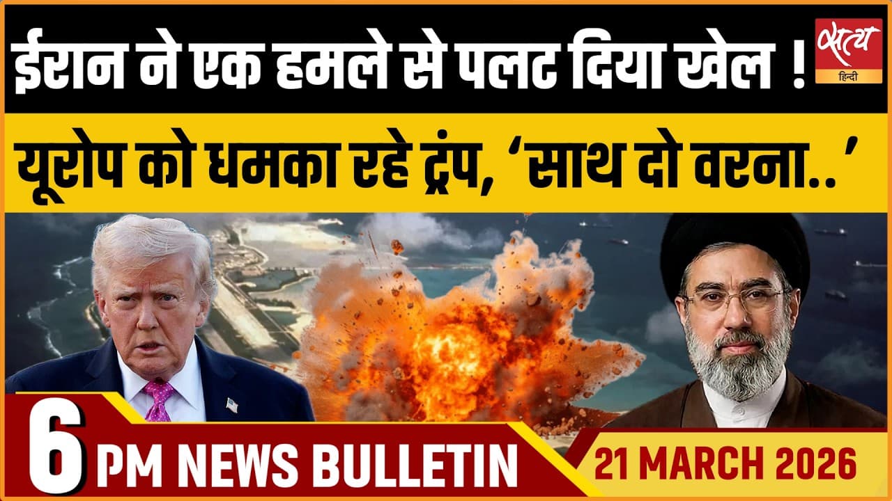 Satya Hindi News Bulletin । 21 मार्च, शाम 6 बजे की ख़बरें Satya Hindi News Bulletin । 21 मार्च, शाम 6 बजे की ख़बरें