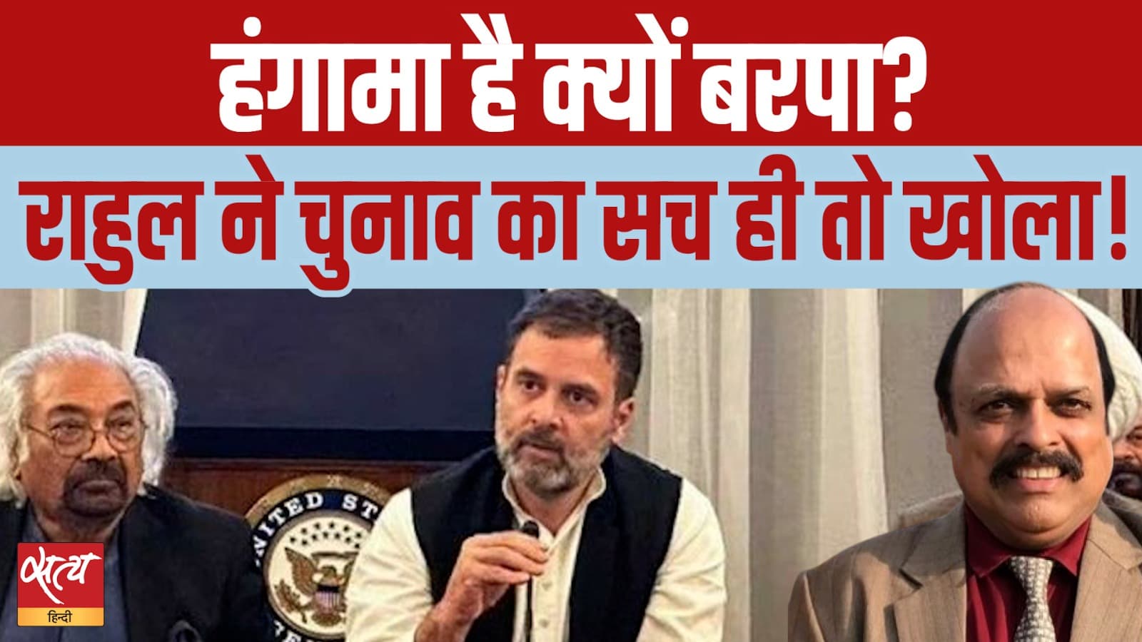 राहुल गांधी ने चुनाव में धांधली के आरोप अमेरिका में लगाए तो हंगामा क्यों? राहुल गांधी ने चुनाव में धांधली के आरोप अमेरिका में लगाए तो हंगामा क्यों?