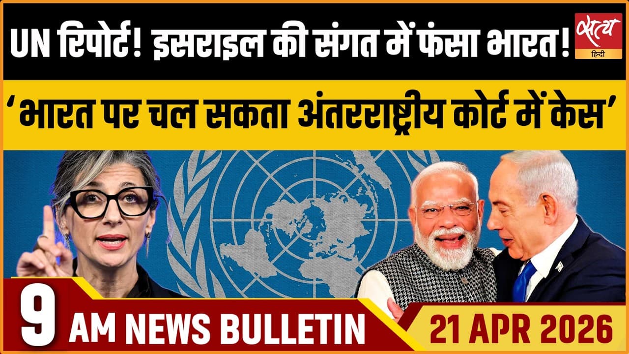 Satya Hindi News Bulletin । 21 अप्रैल, सुबह 9 बजे की ख़बरें Satya Hindi News Bulletin । 21 अप्रैल, सुबह 9 बजे की ख़बरें