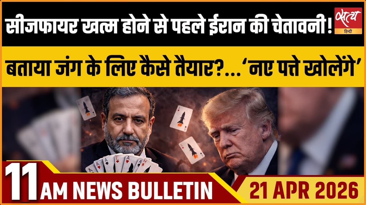 Satya Hindi News Bulletin । 21 अप्रैल, सुबह 11 बजे की ख़बरें Satya Hindi News Bulletin । 21 अप्रैल, सुबह 11 बजे की ख़बरें