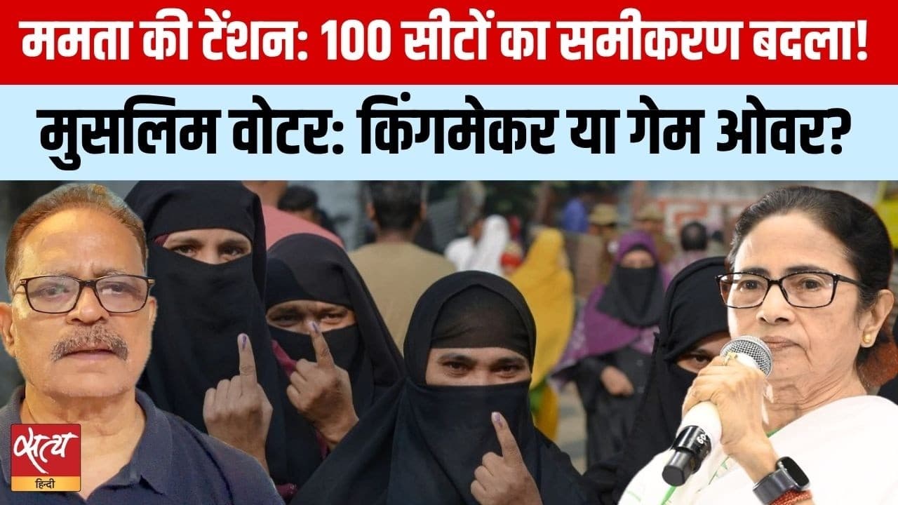 पश्चिम बंगाल चुनाव 2026: ममता बनर्जी vs मुस्लिम वोटर- क्या पलटेगा खेल? पश्चिम बंगाल चुनाव 2026: ममता बनर्जी vs मुस्लिम वोटर- क्या पलटेगा खेल?