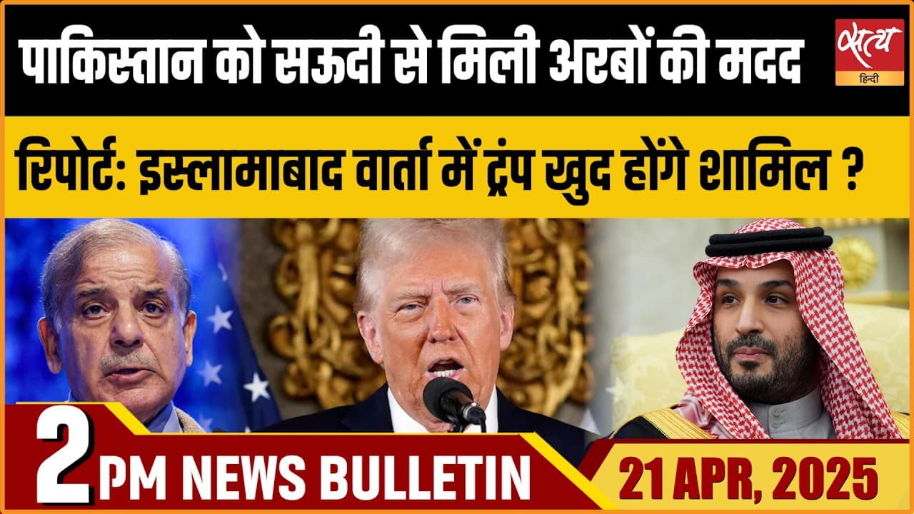 Satya Hindi News Bulletin । 21 अप्रैल, दोपहर 2 बजे की ख़बरें Satya Hindi News Bulletin । 21 अप्रैल, दोपहर 2 बजे की ख़बरें