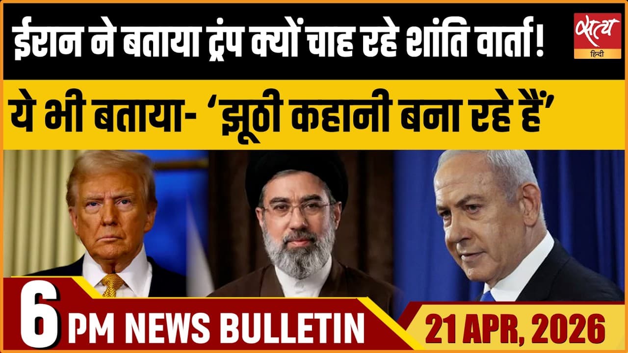 Satya Hindi News Bulletin । 21 अप्रैल, शाम 6 बजे की ख़बरें Satya Hindi News Bulletin । 21 अप्रैल, शाम 6 बजे की ख़बरें