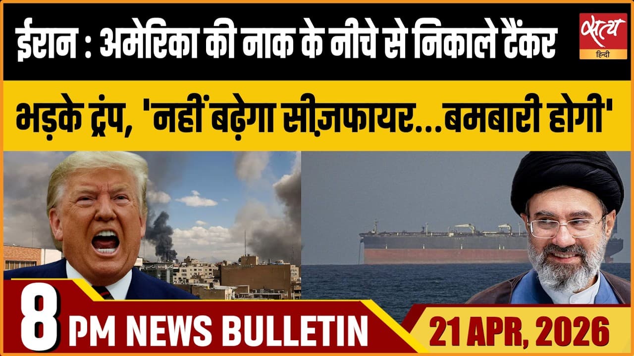 Satya Hindi News Bulletin । 21 अप्रैल, रात 8 बजे की ख़बरें Satya Hindi News Bulletin । 21 अप्रैल, रात 8 बजे की ख़बरें
