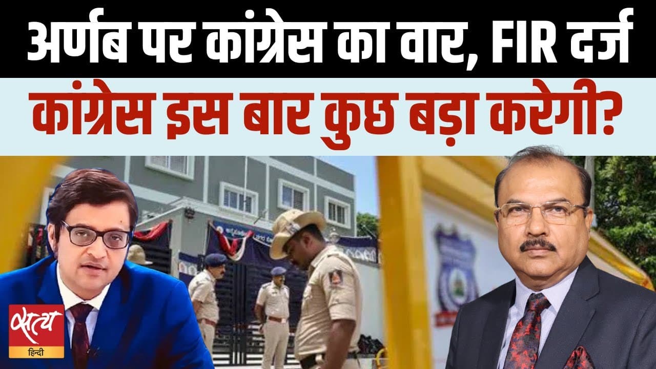 अर्णब गोस्वामी पर कांग्रेस का पलटवार- FIR दर्ज अर्णब गोस्वामी पर कांग्रेस का पलटवार- FIR दर्ज