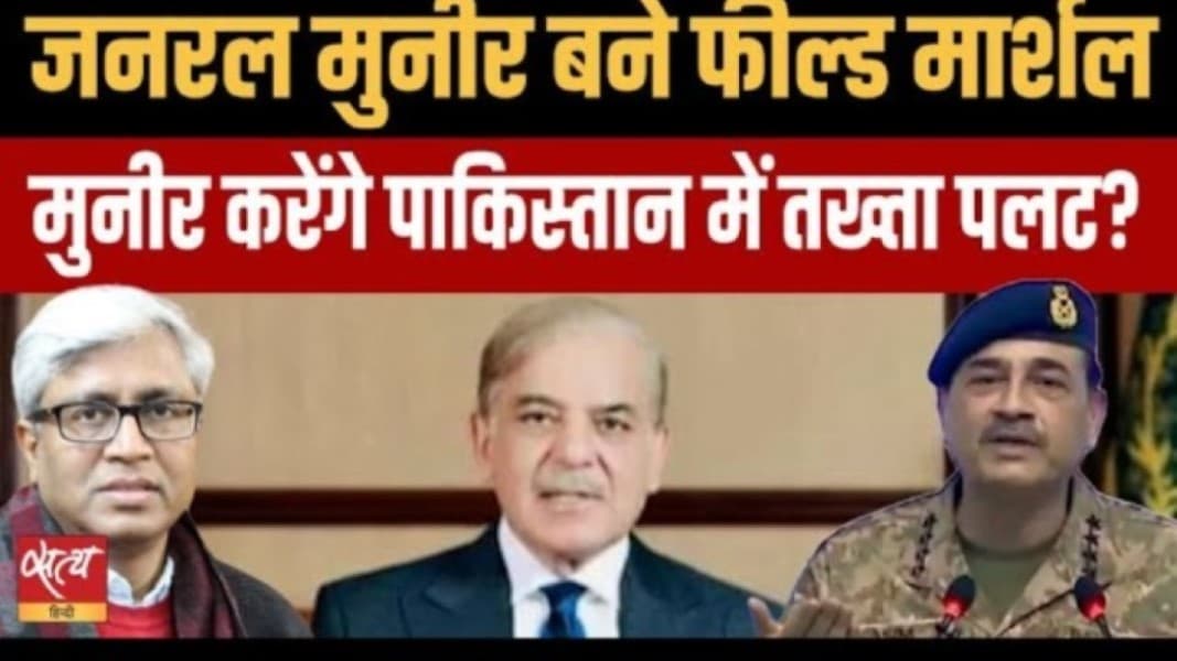 जनरल मुनीर क्या पाकिस्तान में तख्तापलट करने जा रहे? जनरल मुनीर क्या पाकिस्तान में तख्तापलट करने जा रहे?