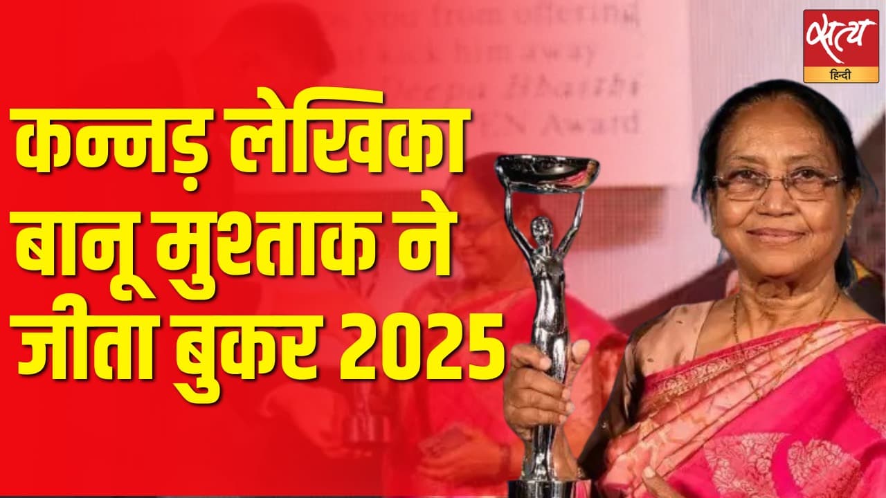 कन्नड़ लेखिका बानू मुश्ताक ने जीता बुकर 2025 कन्नड़ लेखिका बानू मुश्ताक ने जीता बुकर 2025