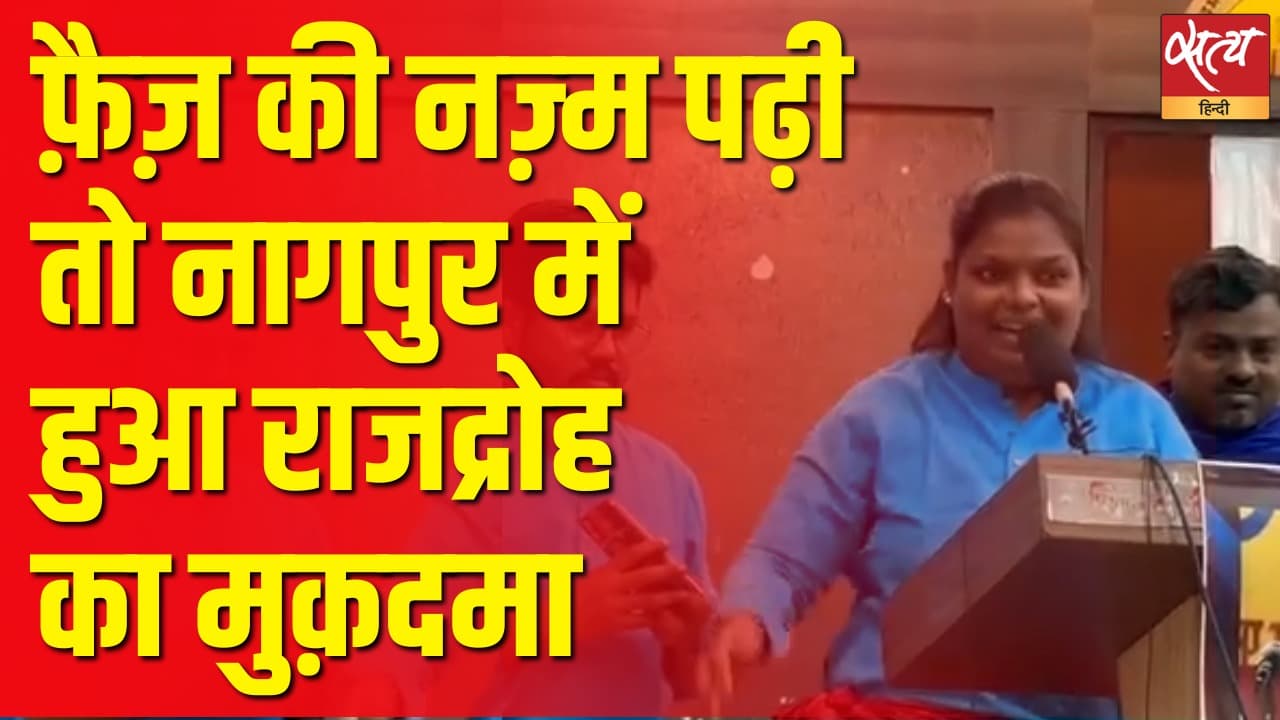 फ़ैज़ की नज़्म पढ़ी तो नागपुर में हुआ राजद्रोह का मुक़दमा फ़ैज़ की नज़्म पढ़ी तो नागपुर में हुआ राजद्रोह का मुक़दमा