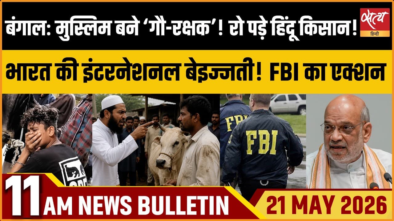 Satya Hindi News Bulletin । 21 मई, सुबह 11 बजे की ख़बरें Satya Hindi News Bulletin । 21 मई, सुबह 11 बजे की ख़बरें