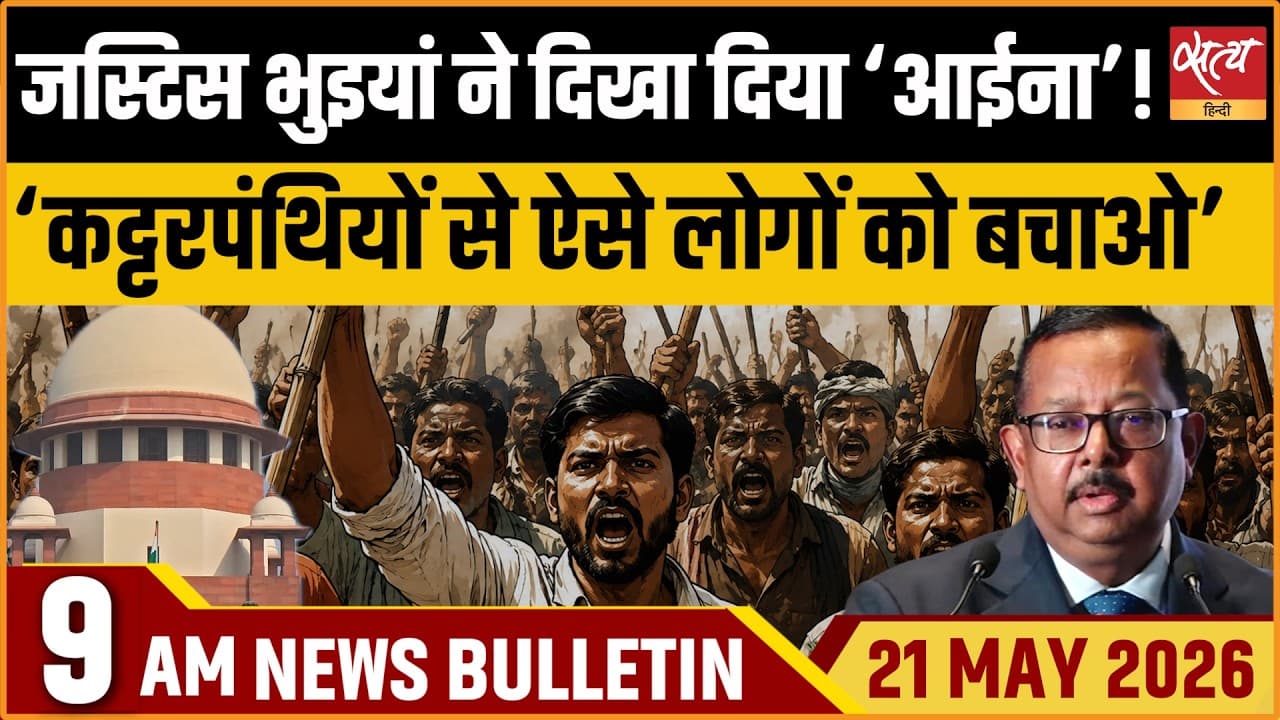 Satya Hindi News Bulletin । 21 मई, सुबह 9 बजे की ख़बरें Satya Hindi News Bulletin । 21 मई, सुबह 9 बजे की ख़बरें