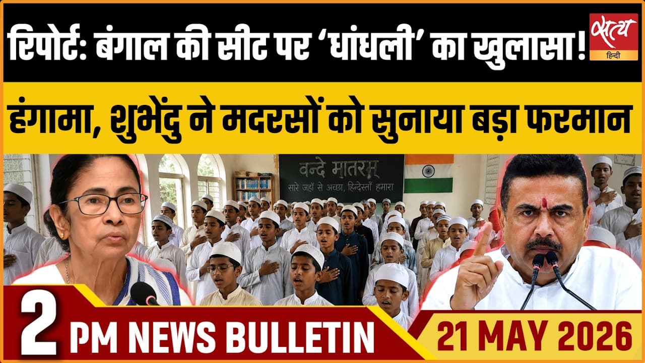 Satya Hindi News Bulletin । 21 मई, दोपहर 2 बजे की ख़बरें Satya Hindi News Bulletin । 21 मई, दोपहर 2 बजे की ख़बरें