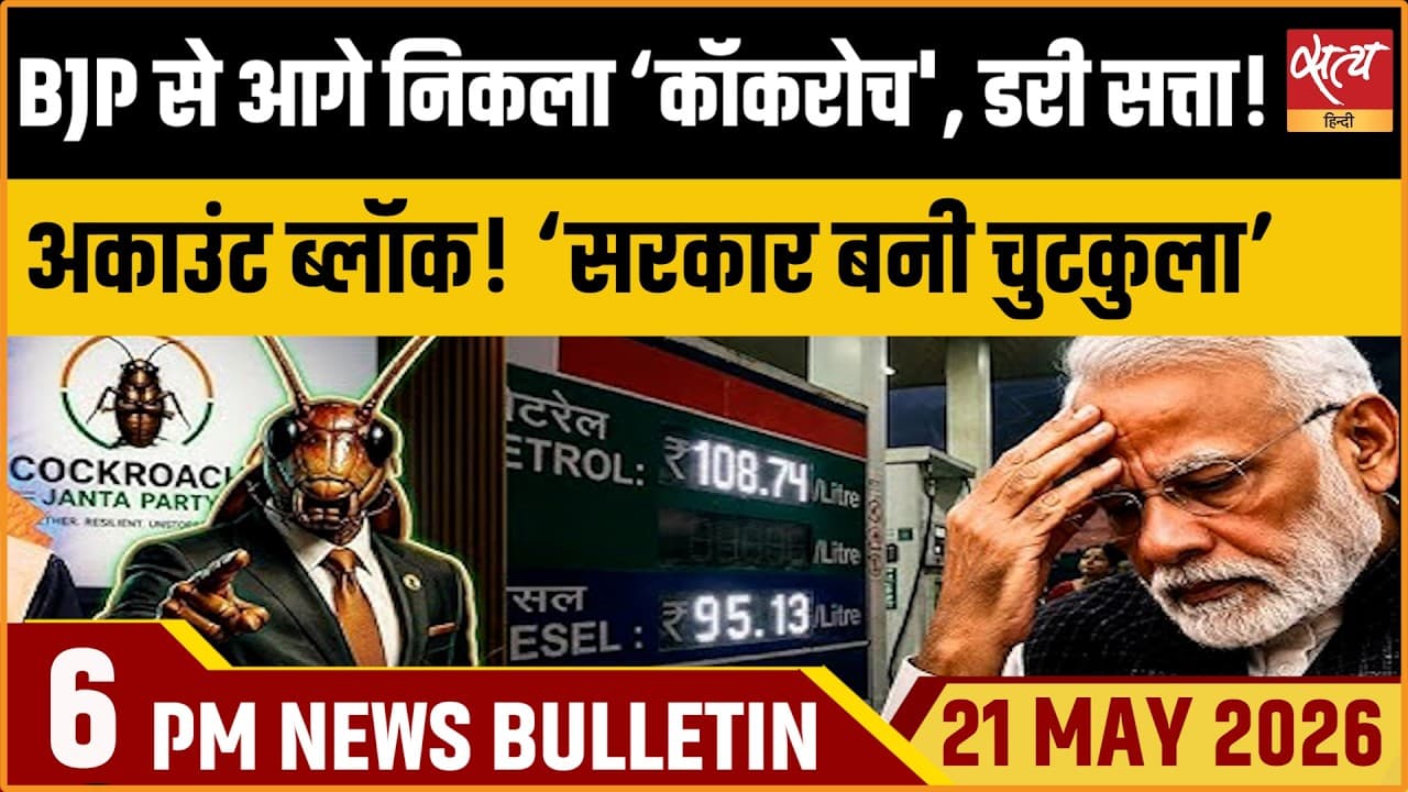 Satya Hindi News Bulletin । 21 मई, शाम 6 बजे की ख़बरें Satya Hindi News Bulletin । 21 मई, शाम 6 बजे की ख़बरें