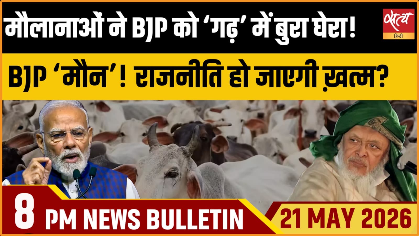 Satya Hindi News Bulletin । 21 मई, रात 8 बजे की ख़बरें Satya Hindi News Bulletin । 21 मई, रात 8 बजे की ख़बरें