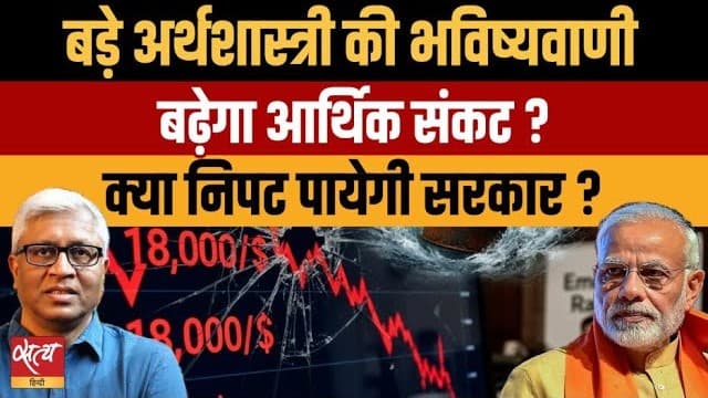भारत में आने वाला है आर्थिक मंदी का तूफान? प्रो. हिमांशु और आशुतोष की खास बातचीत भारत में आने वाला है आर्थिक मंदी का तूफान? प्रो. हिमांशु और आशुतोष की खास बातचीत