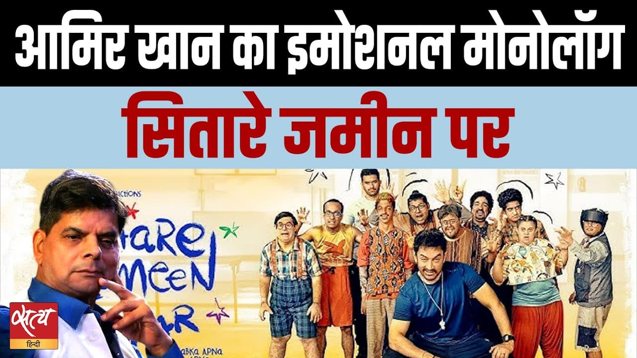 सितारे जमीन पर रिव्यू सितारे जमीन पर रिव्यू