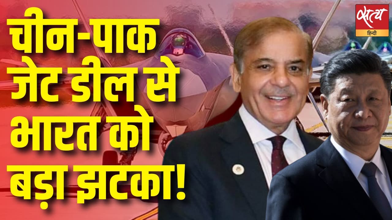 चीन-पाक जेट डील से भारत को बड़ा झटका! चीन-पाक जेट डील से भारत को बड़ा झटका!