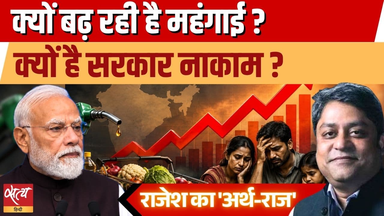 Why Price Rise Increasing: क्यों बढ़ रही है महंगाई? | Rajesh Mahapatra Why Price Rise Increasing: क्यों बढ़ रही है महंगाई? | Rajesh Mahapatra
