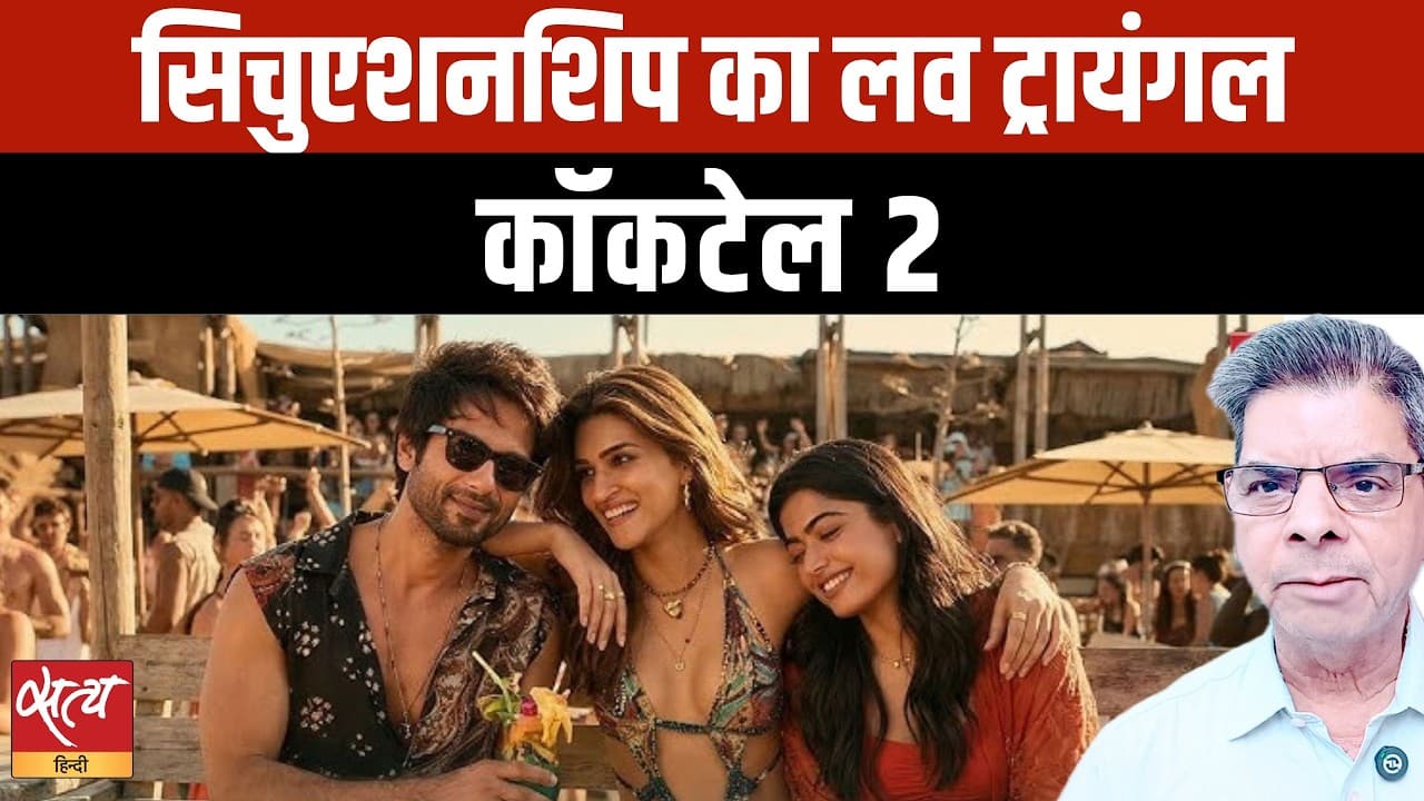 Cocktail 2 Movie Review: शाहिद, कृति और रश्मिका की मॉडर्न लव स्टोरी! Cocktail 2 Movie Review: शाहिद, कृति और रश्मिका की मॉडर्न लव स्टोरी!