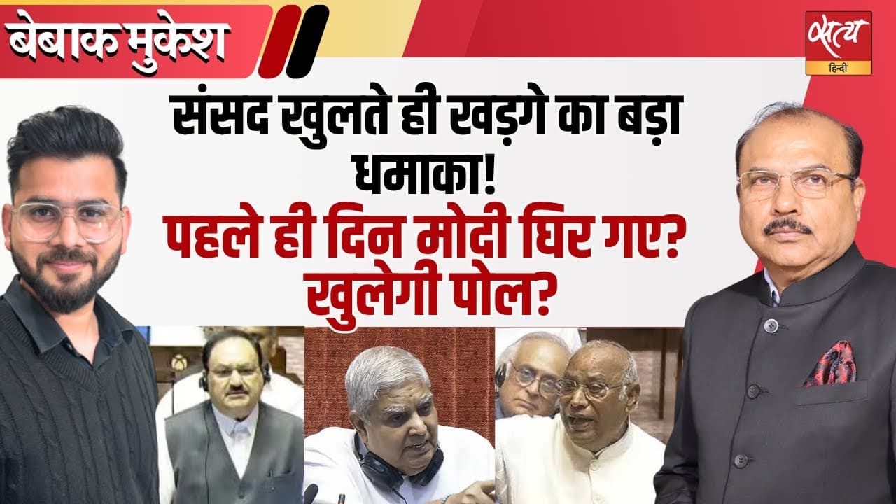 पहले दिन ही खड़गे का सिक्सर! संसद में मोदी सरकार पर बड़ा हमला पहले दिन ही खड़गे का सिक्सर! संसद में मोदी सरकार पर बड़ा हमला