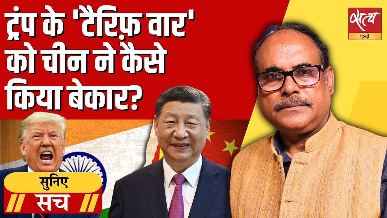 चीन आगे कैसे निकला? अमेरिका को डर क्यों लग रहा है? भारत कहाँ पिछड़ा? चीन आगे कैसे निकला? अमेरिका को डर क्यों लग रहा है? भारत कहाँ पिछड़ा?