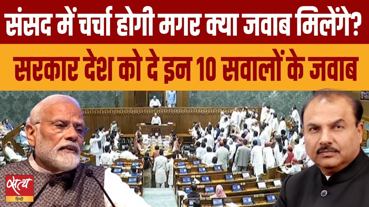 खुलेंगे राज या होगा राजनीतिक ड्रामा? ऑपरेशन सिंदूर पर बहस खुलेंगे राज या होगा राजनीतिक ड्रामा? ऑपरेशन सिंदूर पर बहस