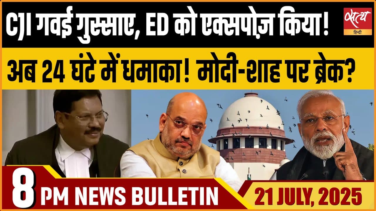 Satya Hindi News Bulletin । 21 जुलाई, 8 बजे की ख़बरें Satya Hindi News Bulletin । 21 जुलाई, 8 बजे की ख़बरें