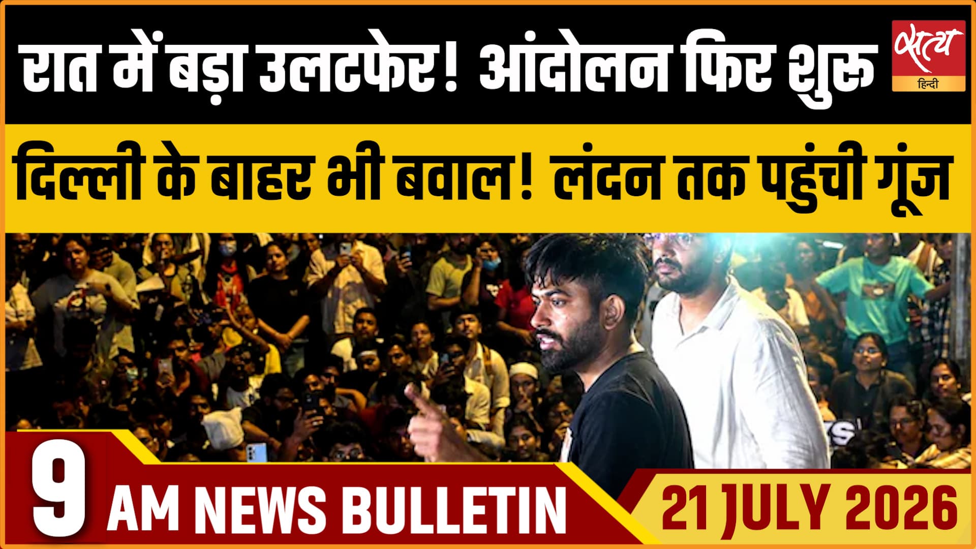 Satya Hindi News बुलेटिन । 21 जुलाई, सुबह 9 बजे की ख़बरें Satya Hindi News बुलेटिन । 21 जुलाई, सुबह 9 बजे की ख़बरें