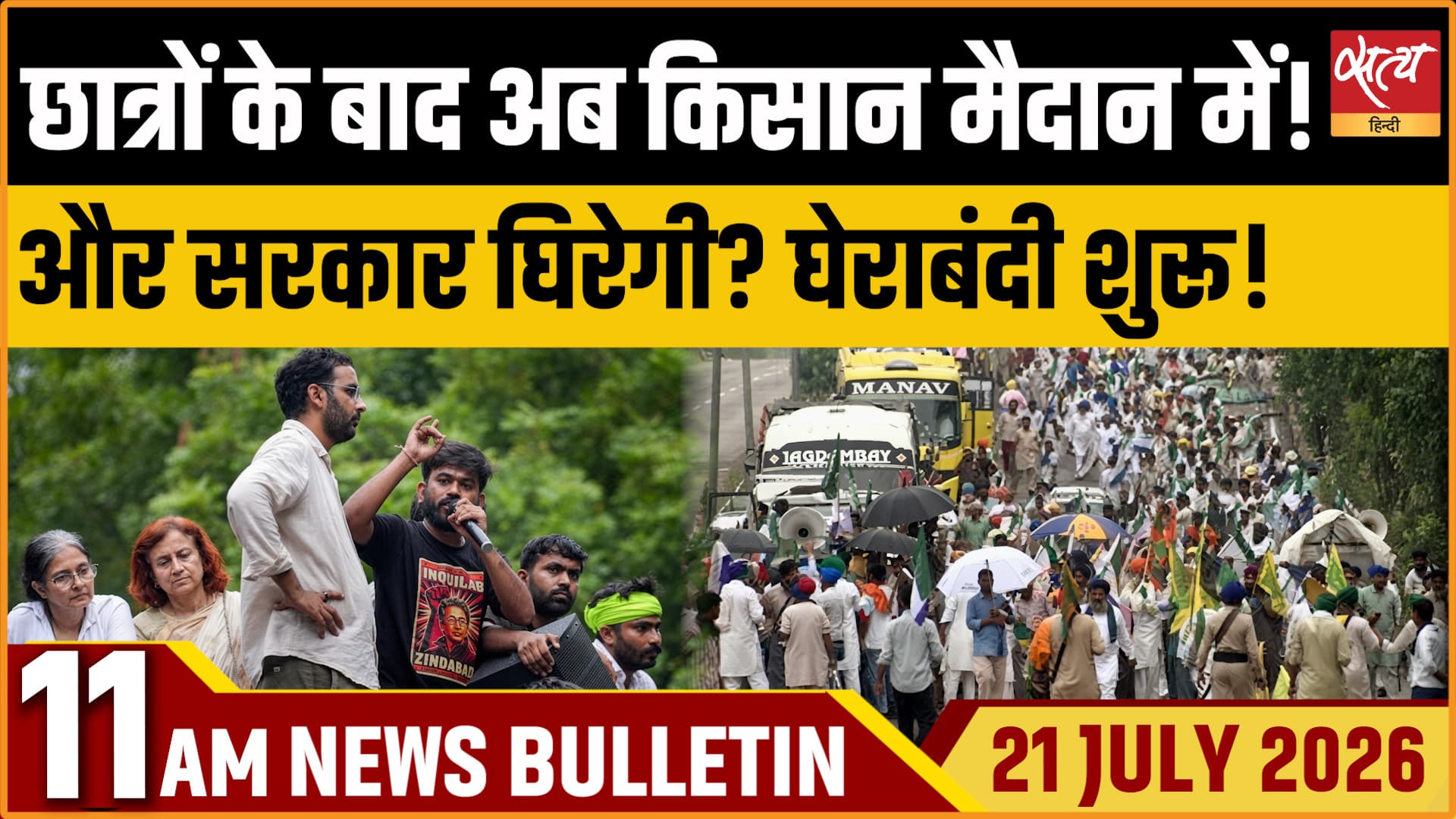 Satya Hindi News बुलेटिन । 21 जुलाई, सुबह 11 बजे की ख़बरें Satya Hindi News बुलेटिन । 21 जुलाई, सुबह 11 बजे की ख़बरें 