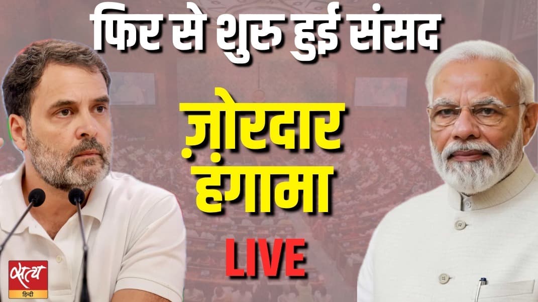 LIVE: फिर से शुरु हुई संसद, ज़ोरदार हंगामा LIVE: फिर से शुरु हुई संसद, ज़ोरदार हंगामा 