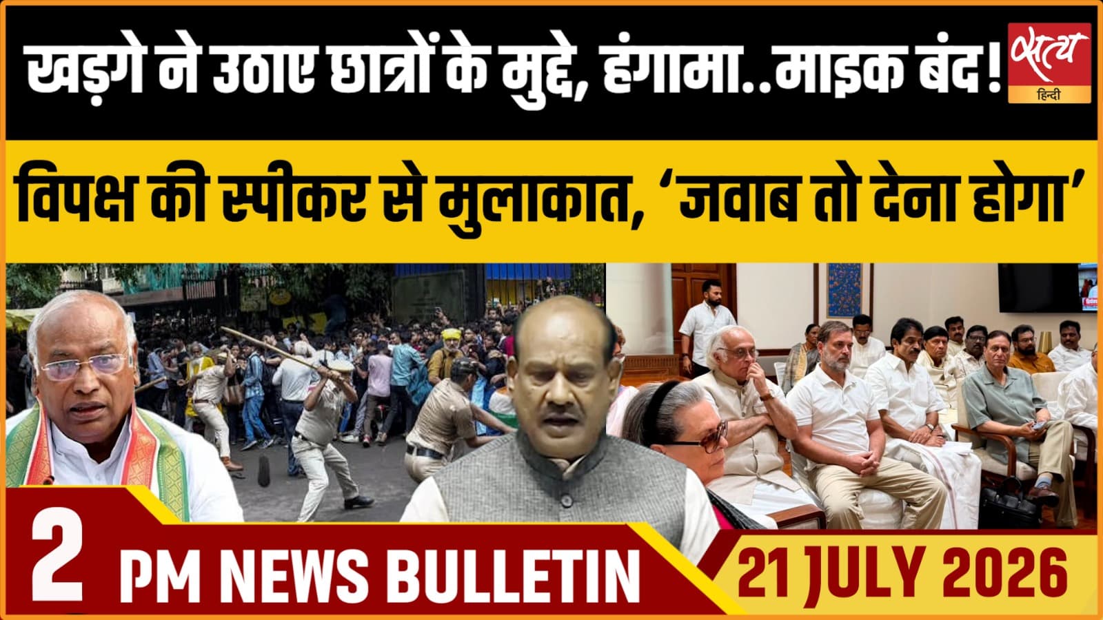 Satya Hindi News बुलेटिन । 21 जुलाई, दोपहर 2 बजे की ख़बरें Satya Hindi News बुलेटिन । 21 जुलाई, दोपहर 2 बजे की ख़बरें 
