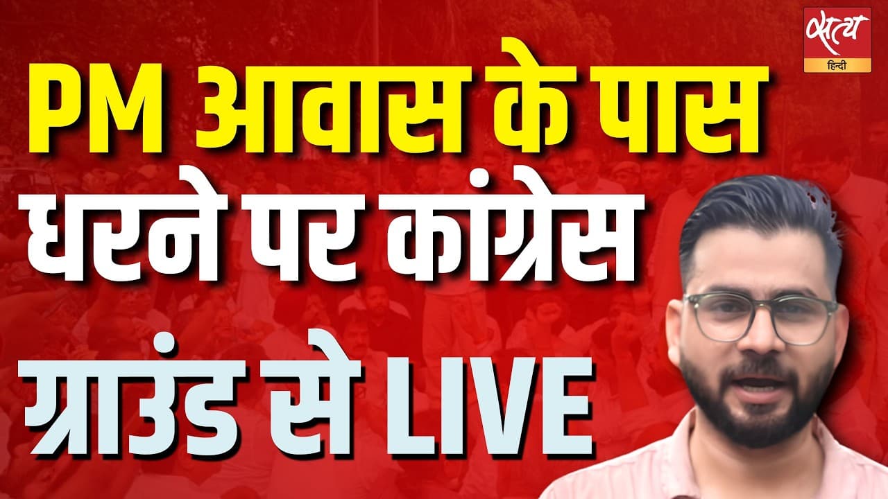 Student Protest: PM आवास के पास राहुल-प्रियंका का धरना! | Ground Report Student Protest: PM आवास के पास राहुल-प्रियंका का धरना! | Ground Report