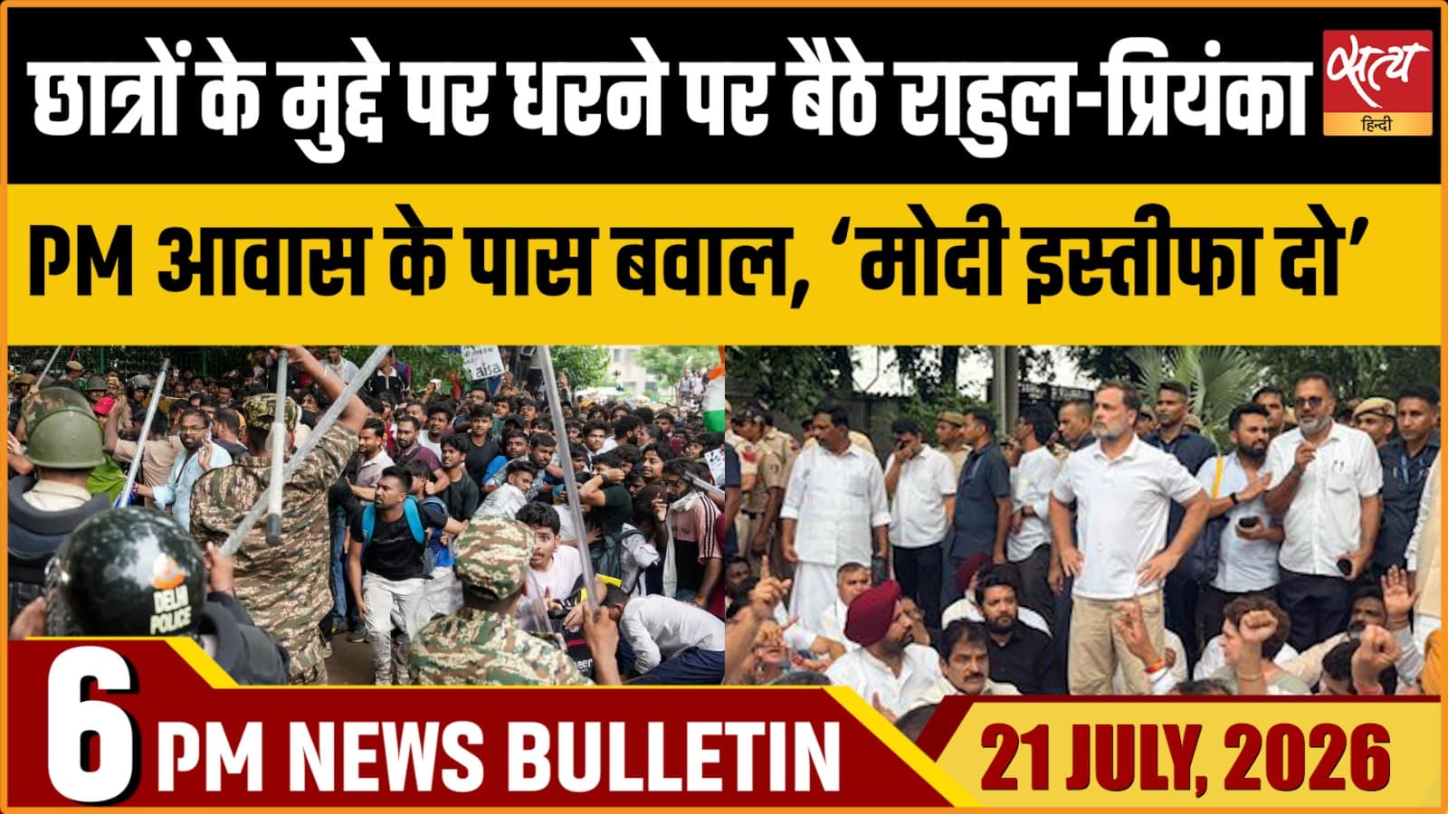 Satya Hindi News Bulletin। 21 जुलाई , शाम 6 बजे तक की ख़बरें Satya Hindi News Bulletin। 21 जुलाई , शाम 6 बजे तक की ख़बरें