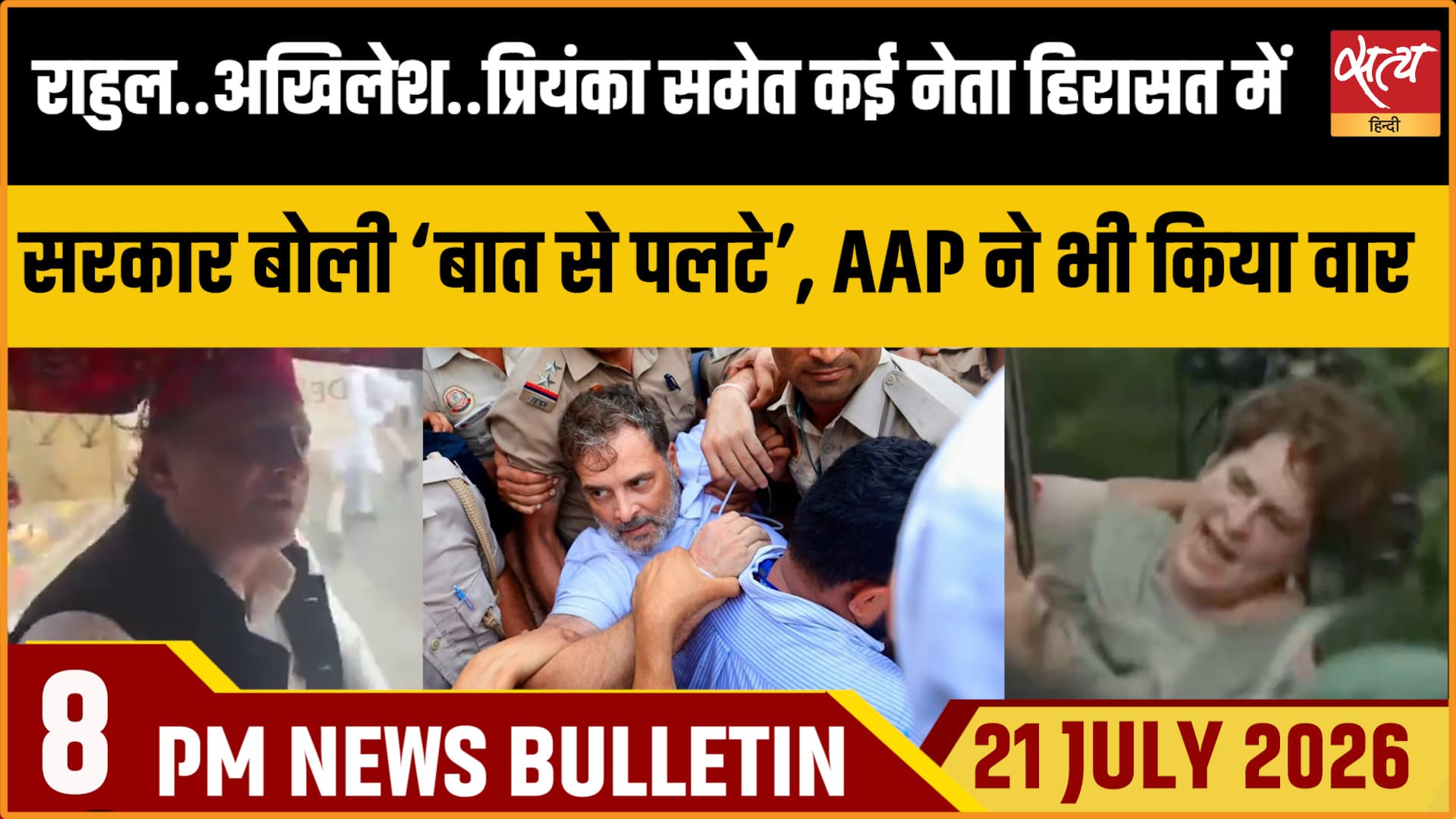 Satya Hindi News Bulletin। 21 जुलाई , रात 8 बजे तक की ख़बरें Satya Hindi News Bulletin। 21 जुलाई , रात 8 बजे तक की ख़बरें