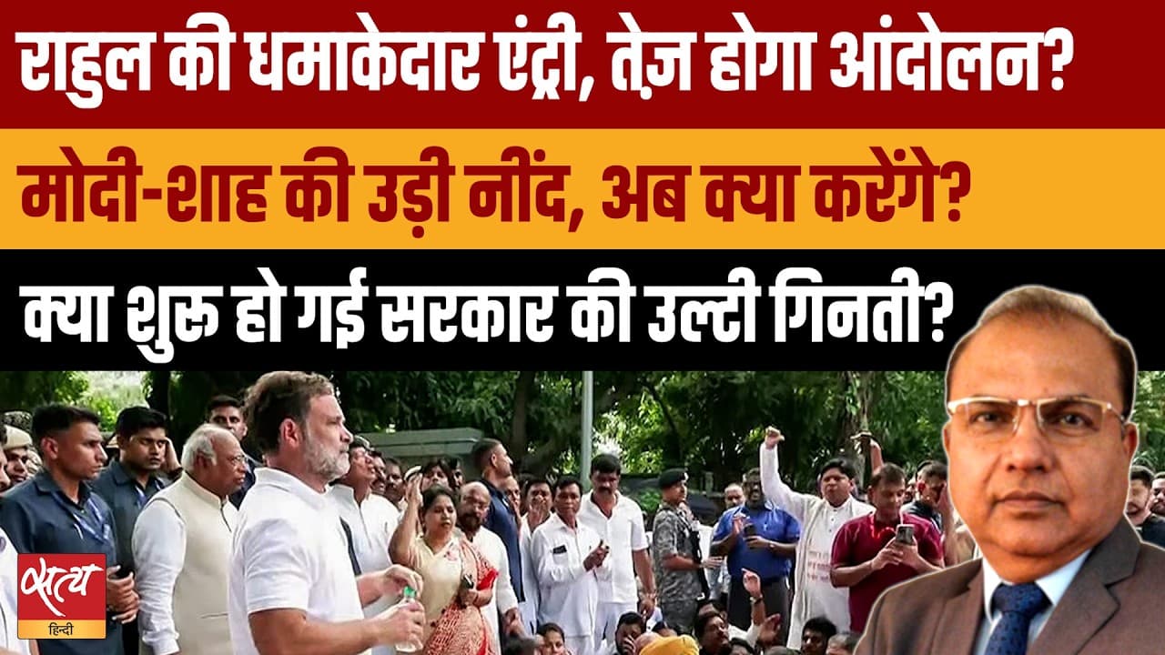 Rahul-Priyanka का धरना! क्या Modi Govt की उल्टी गिनती शुरू? Rahul-Priyanka का धरना! क्या Modi Govt की उल्टी गिनती शुरू?