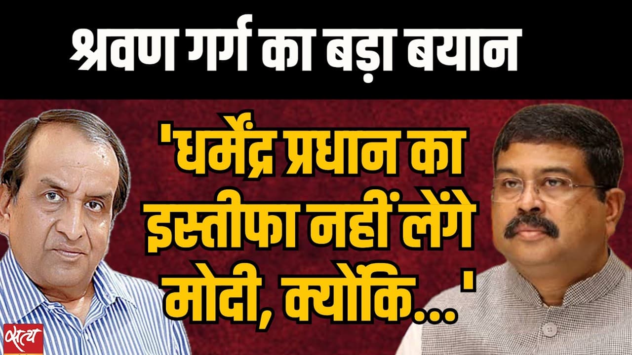 जंतर-मंतर प्रदर्शन: क्या धर्मेंद्र प्रधान देंगे इस्तीफा? मोदी की रणनीति पर श्रवण गर्ग का विश्लेषण जंतर-मंतर प्रदर्शन: क्या धर्मेंद्र प्रधान देंगे इस्तीफा? मोदी की रणनीति पर श्रवण गर्ग का विश्लेषण
