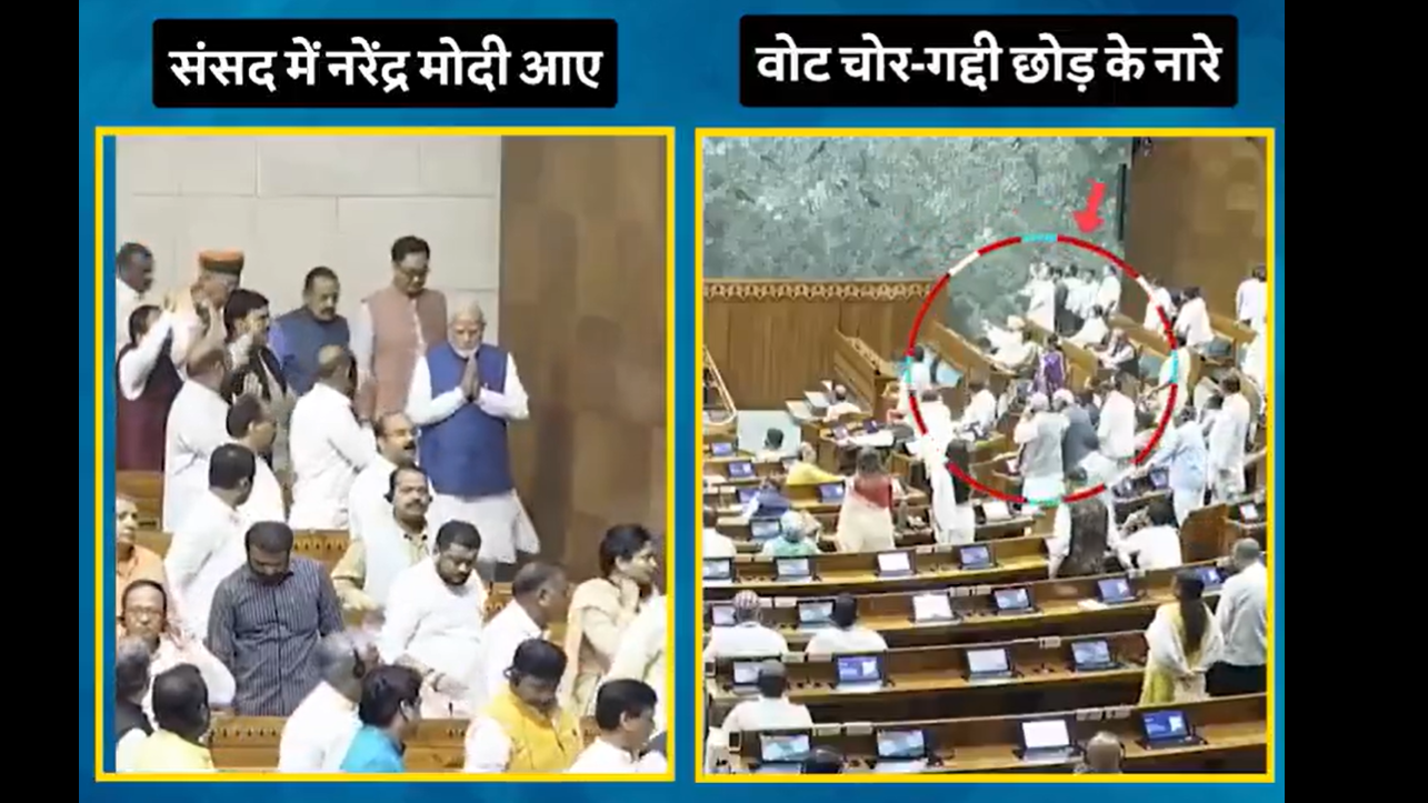 संसद में पीएम के सामने 'वोट चोरी गद्दी छोड़' के नारे और मोदी का टी मीटिंग भाषण चर्चा में
