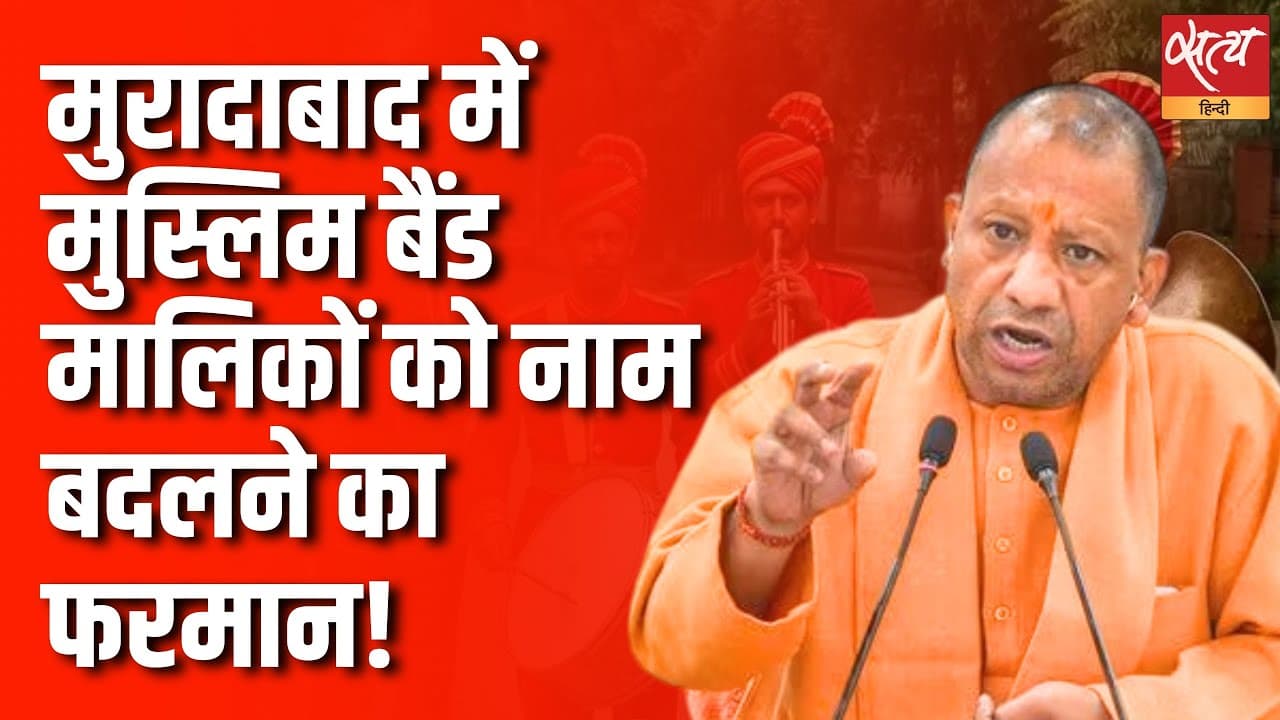 मुरादाबाद में मुस्लिम बैंड मालिकों को नाम बदलने का फरमान! मुरादाबाद में मुस्लिम बैंड मालिकों को नाम बदलने का फरमान!