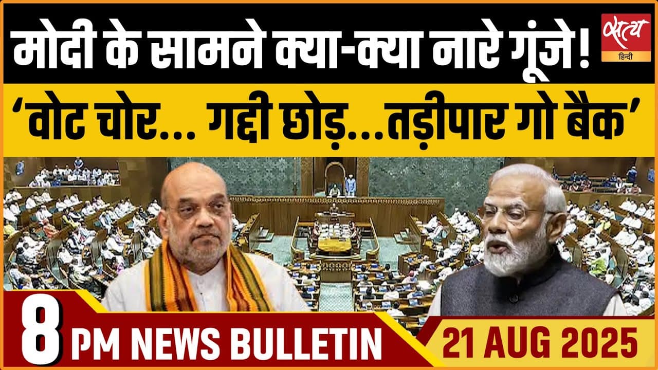Satya Hindi News Bulletin । 21 अगस्त, 8 बजे की ख़बरें Satya Hindi News Bulletin । 21 अगस्त, 8 बजे की ख़बरें