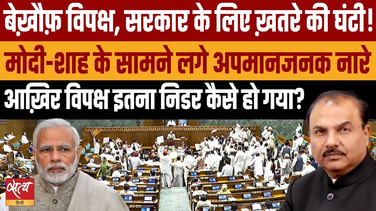 "वोट चोर गद्दी छोड़" से गरजी संसद! "वोट चोर गद्दी छोड़" से गरजी संसद!