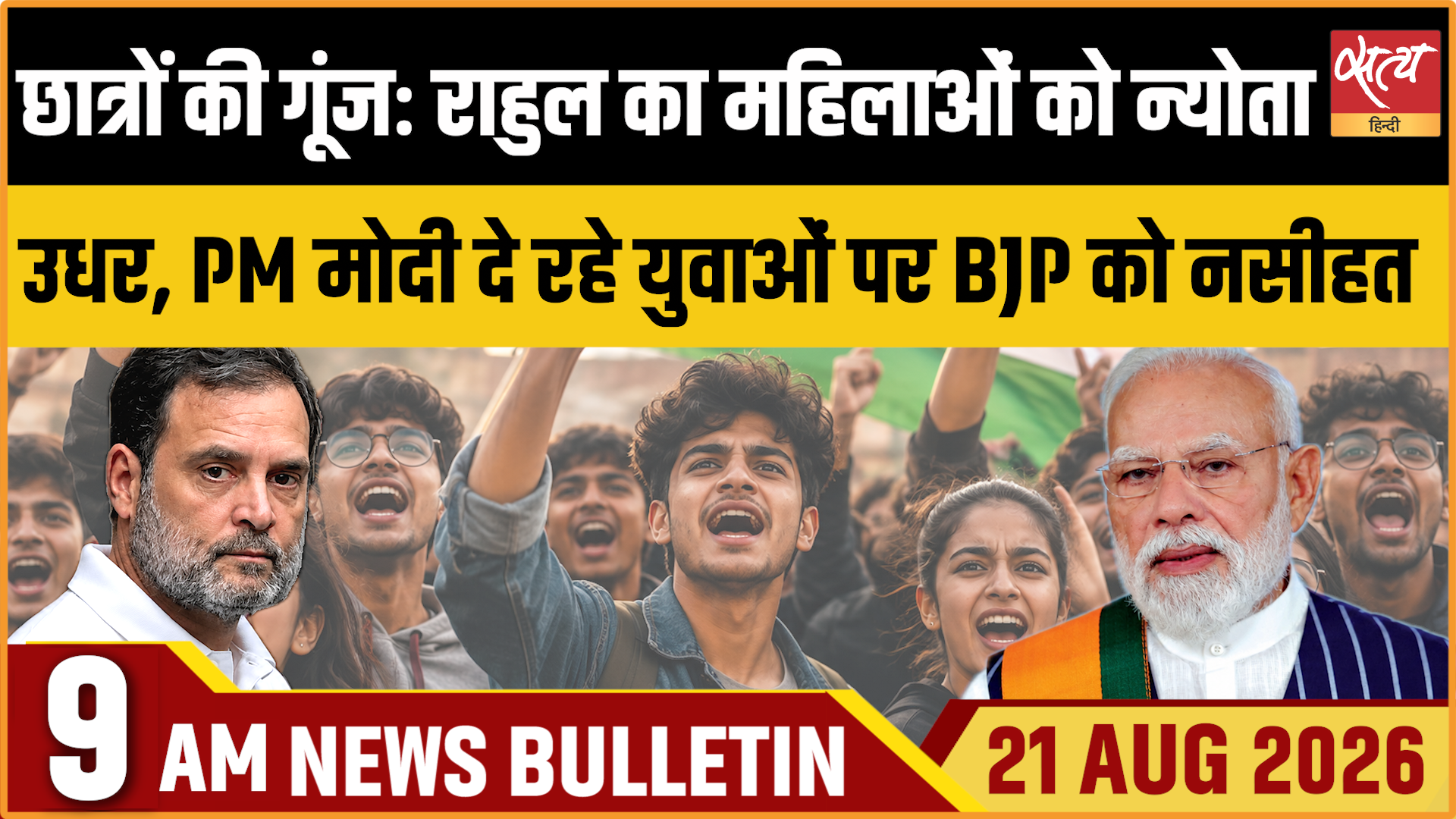 Satya Hindi News बुलेटिन । 21 अगस्त, सुबह 9 बजे तक की ख़बरें Satya Hindi News बुलेटिन । 21 अगस्त, सुबह 9 बजे तक की ख़बरें