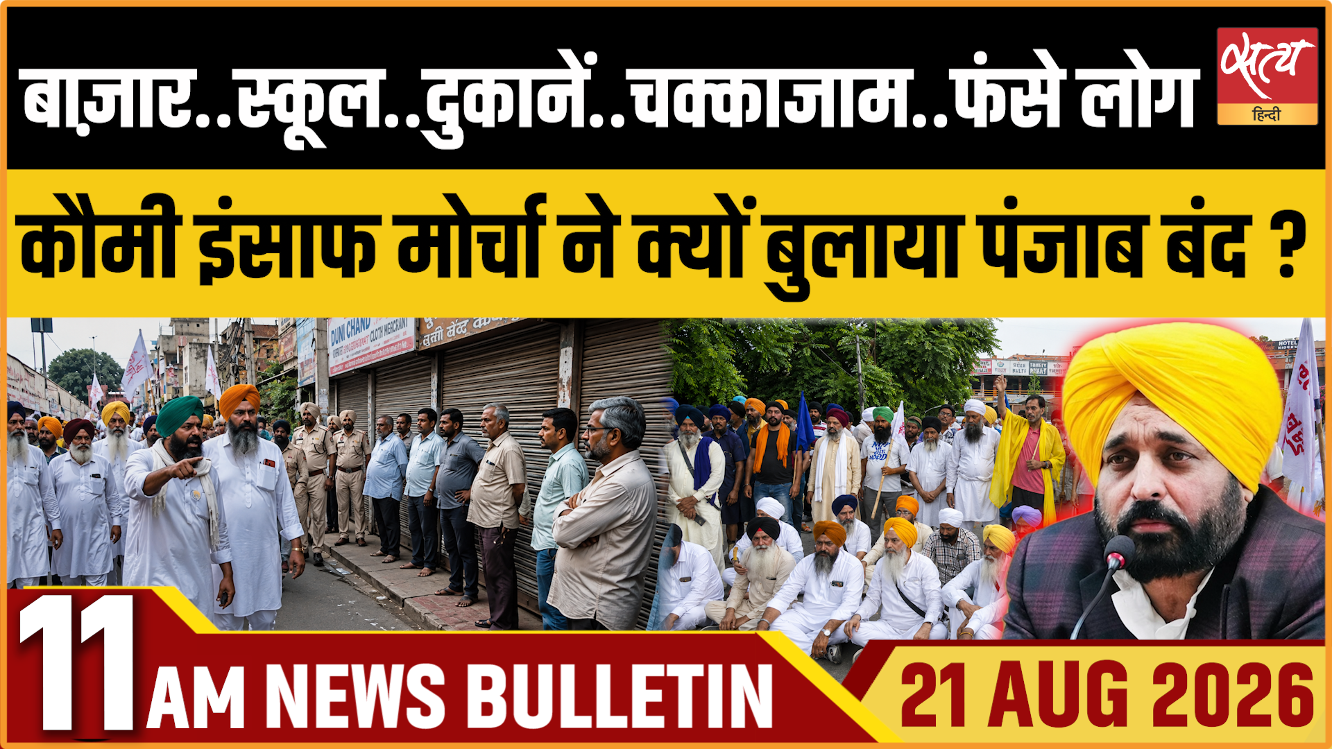 Satya Hindi News बुलेटिन । 21 अगस्त, सुबह 11 बजे तक की ख़बरें Satya Hindi News बुलेटिन । 21 अगस्त, सुबह 11 बजे तक की ख़बरें