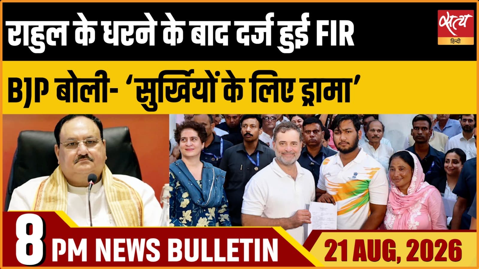 Satya Hindi News Bulletin। 21 अगस्त ,रात 8 बजे तक की ख़बरें Satya Hindi News Bulletin। 21 अगस्त ,रात 8 बजे तक की ख़बरें