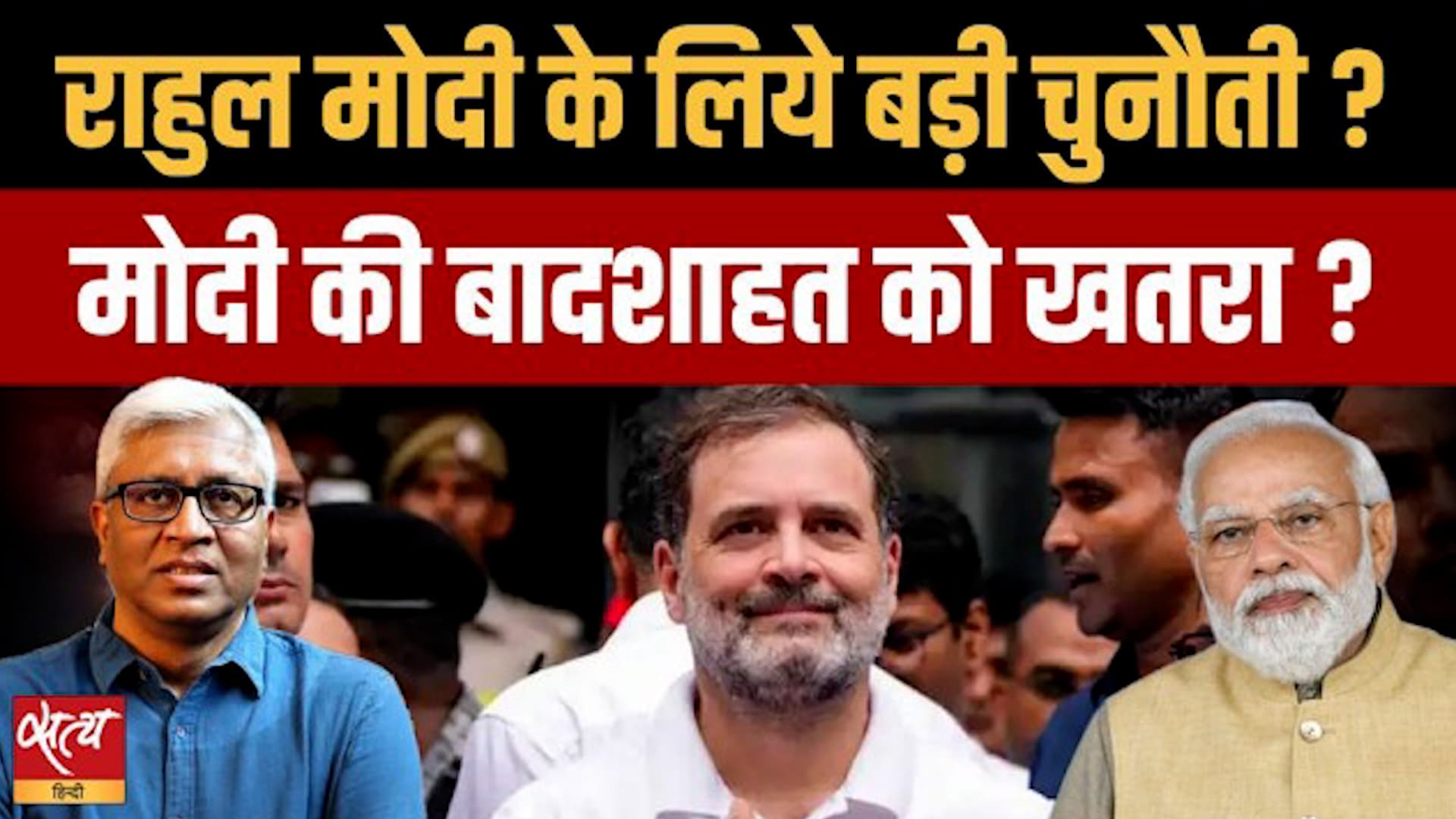 सड़क से संसद तक Modi के लिए बड़ा खतरा? सड़क से संसद तक Modi के लिए बड़ा खतरा?