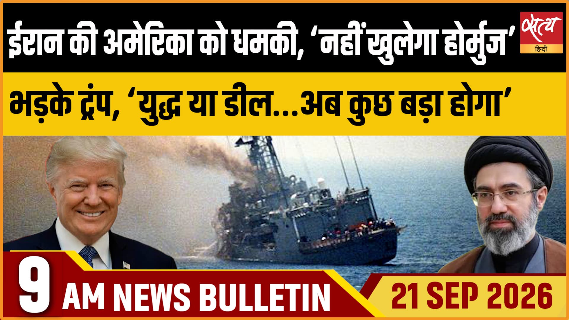 Satya Hindi News बुलेटिन ।21 सितंबर, सुबह 9 बजे तक की ख़बरें Satya Hindi News बुलेटिन ।21 सितंबर, सुबह 9 बजे तक की ख़बरें 
