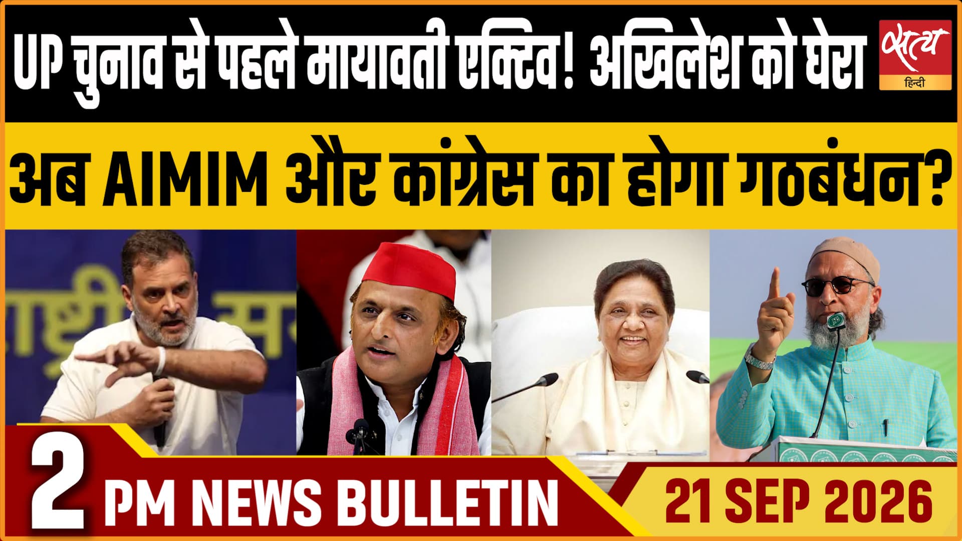 Satya Hindi News बुलेटिन ।21 सितंबर, दोपहर 2 बजे तक की ख़बरें Satya Hindi News बुलेटिन ।21 सितंबर, दोपहर 2 बजे तक की ख़बरें 