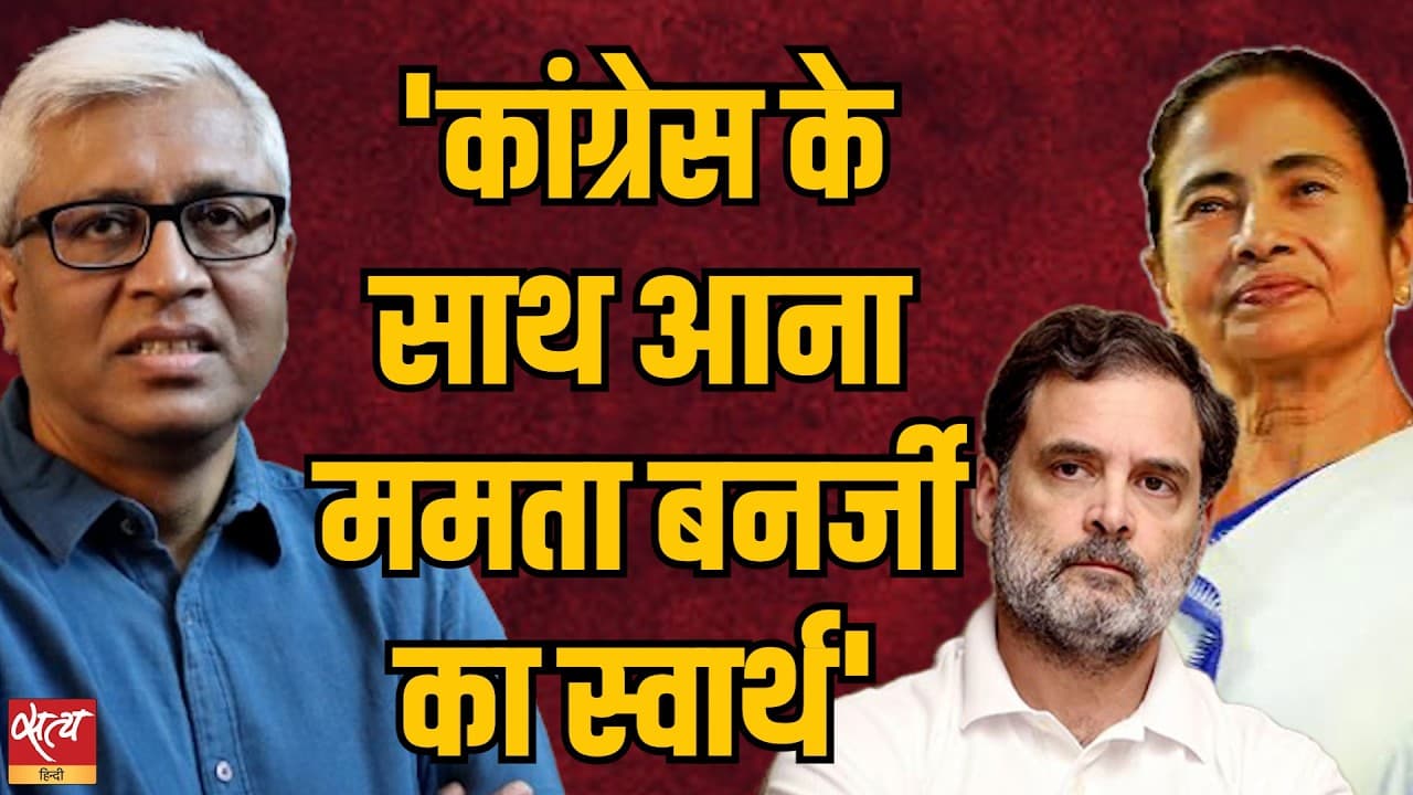 बंगाल उपचुनाव में ममता बनर्जी ने कांग्रेस का समर्थन किया | INDIA गठबंधन | आशुतोष का विश्लेषण बंगाल उपचुनाव में ममता बनर्जी ने कांग्रेस का समर्थन किया | INDIA गठबंधन | आशुतोष का विश्लेषण