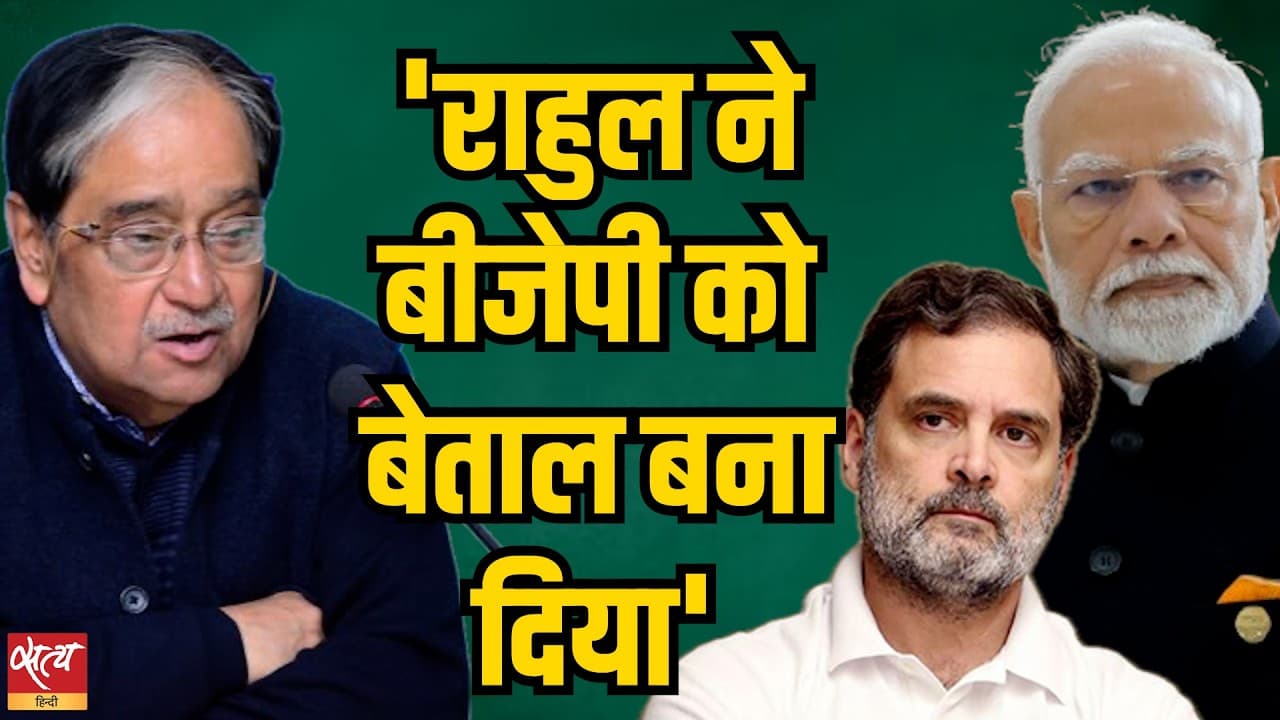 राहुल ने बीजेपी को 'बेताल' बना दिया है। राहुल ने बीजेपी को 'बेताल' बना दिया है।
