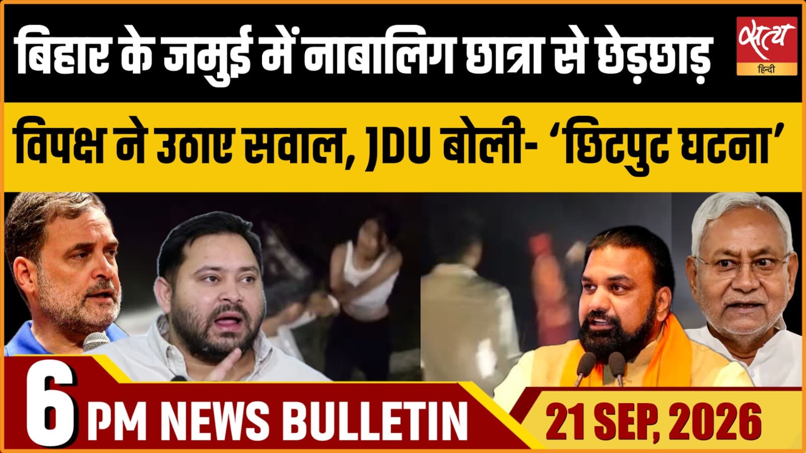 Satya Hindi News Bulletin। 21 सितंबर ,शाम 6 बजे तक की ख़बरें Satya Hindi News Bulletin। 21 सितंबर ,शाम 6 बजे तक की ख़बरें