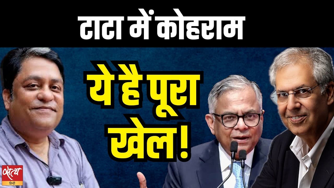 टाटा संस की लिस्टिंग पर विवाद: नोएल टाटा, एन चंद्रशेखरन की वापसी को 'गैर-कानूनी' क्यों बता रहे हैं? टाटा संस की लिस्टिंग पर विवाद: नोएल टाटा, एन चंद्रशेखरन की वापसी को 'गैर-कानूनी' क्यों बता रहे हैं?